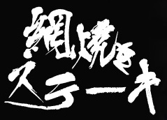網焼きステーキ