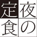 夜の定食