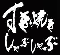 すき焼き　しゃぶしゃぶ
