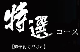 特選コース　要予約